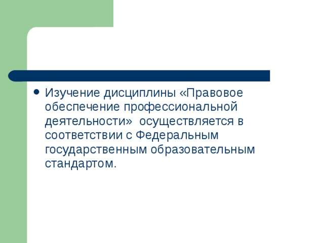 Правовое обеспечение профессиональной деятельности основа. Правовое обеспечение профессиональной деятельности. Правовое обеспечение профессиональной деятельности дисциплина. Что такое дисциплина попд. Правовое обеспечение профессиональной деятельности понятия.