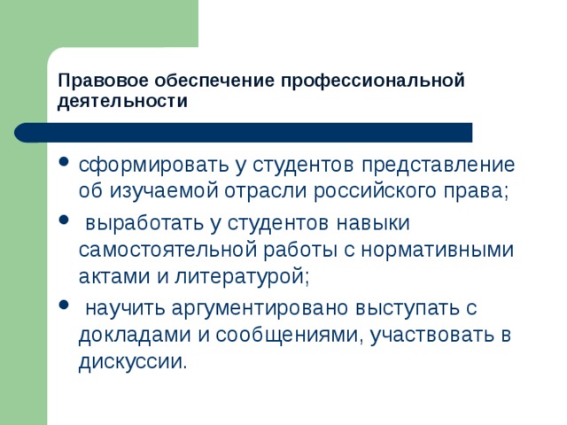 Правовое обеспечение профессиональной педагогической деятельности