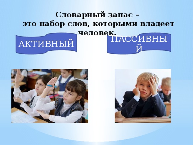 Словарный запас –  это набор слов, которыми владеет человек. АКТИВНЫЙ ПАССИВНЫЙ 