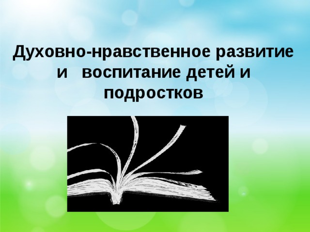 Фон для презентации духовно нравственное воспитание