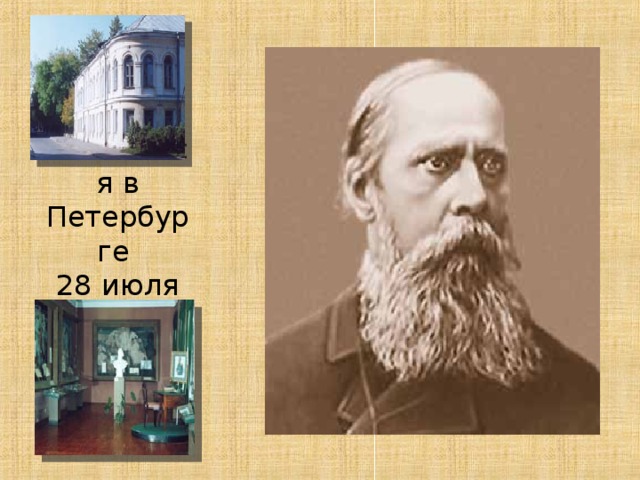 Скончался в Петербурге  28 июля 1889г. 