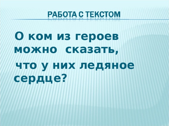  О ком из героев можно сказать,  что у них ледяное сердце? 