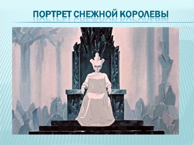 Снежная королева история 5 слушать. Снежная Королева 1957 кадры.