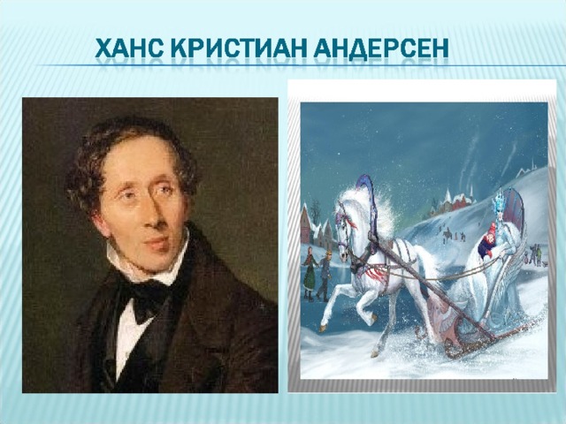 Андерсен снежная королева урок в 5 классе презентация