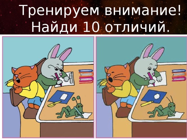 Тренируем внимание! Найди 10 отличий. 