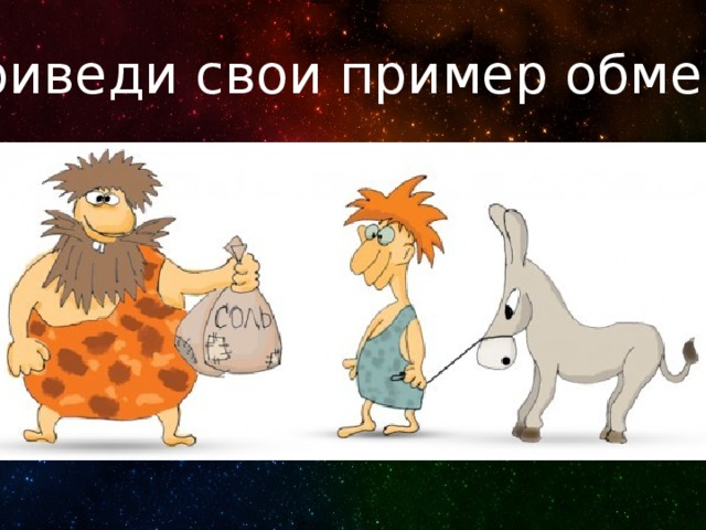 Приведи свои пример обмена 