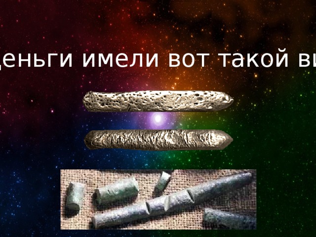 Деньги имели вот такой вид 