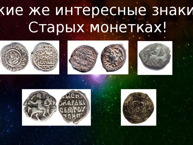 Какие же интересные знаки на Старых монетках! 