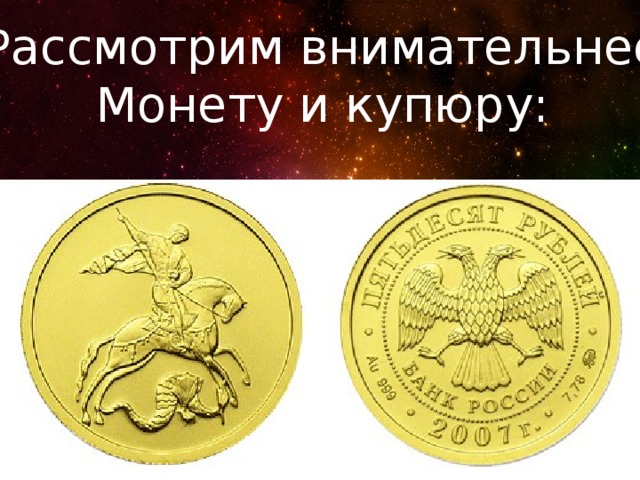 Рассмотрим внимательнее Монету и купюру: 
