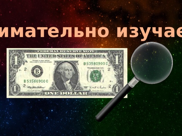 Внимательно изучаем! 