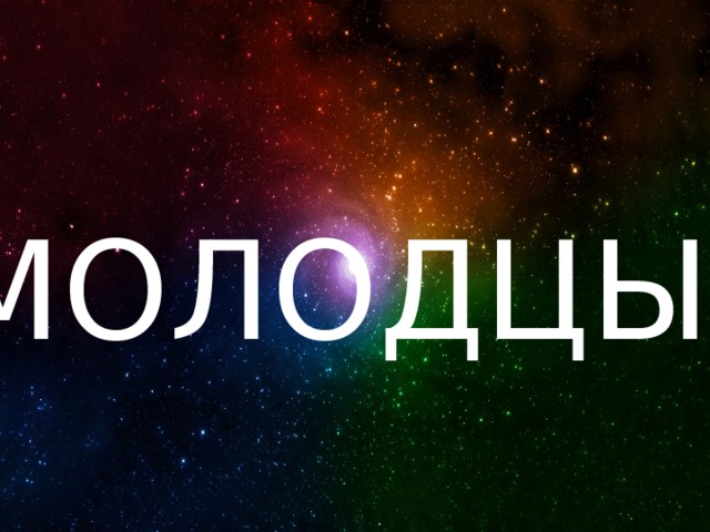 МОЛОДЦЫ! 