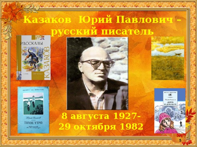 Ю казаков биография презентация 7 класс