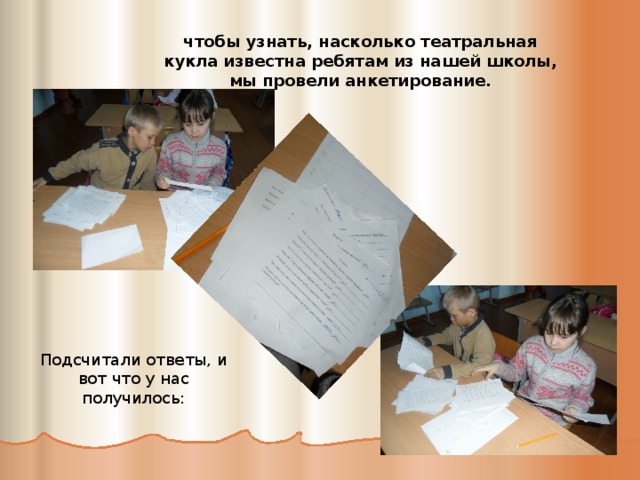 чтобы узнать, насколько театральная кукла известна ребятам из нашей школы, мы провели анкетирование. Подсчитали ответы, и вот что у нас получилось: 