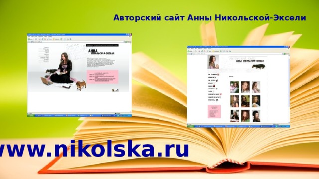 Авторский сайт Анны Никольской-Эксели www.nikolska.ru 