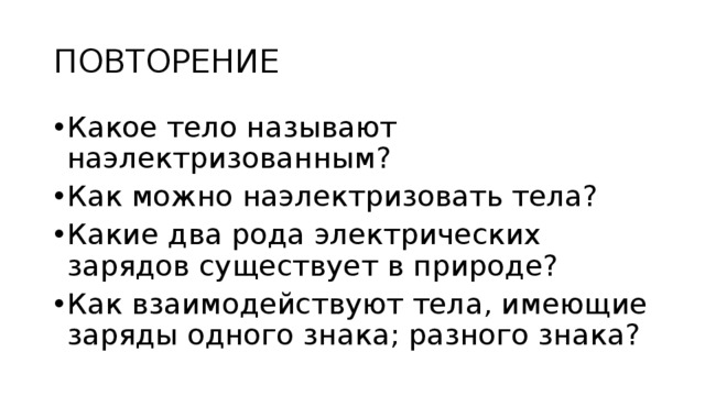 Тела имеющие заряды одного знака