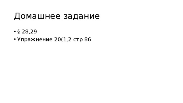 Домашнее задание § 28,29 Упражнение 20(1,2 стр 86 