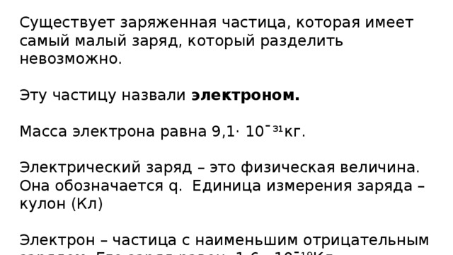 Заряд меньше электрона. Заряженная частица которая имеет самый малый. Частица имеющая самый маленький заряд. Самый малый заряд который поделить невозможно. Заряд который нельзя разделить.