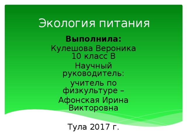 Экология питания проект