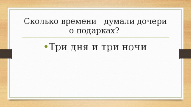 Впереди 3 дня и три ночи. Три дня и три ночи.