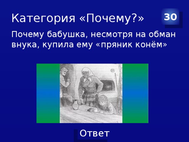 Почему бабушка все таки купила пряник конем