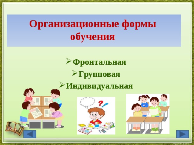 Фронтальная индивидуальная групповая. Формы обучения индивидуальная групповая фронтальная. Индивидуально-групповая форма. Фронтальная индивидуальная и групповая работа на уроке. Индивидуальная форма обучения рисунок.