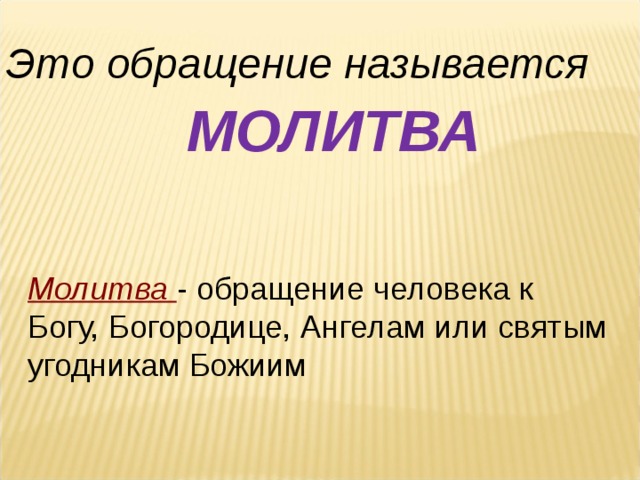 Молитва опк 4 класс