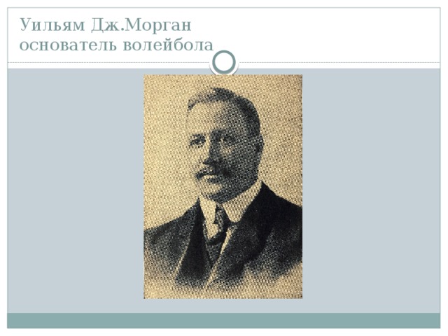 Уильям Дж.Морган  основатель волейбола 