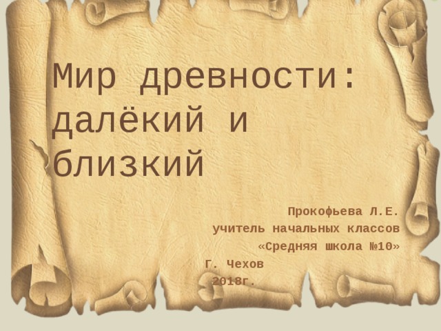 Презентация 4 класс мир древности далекий и близкий презентация 4 класс