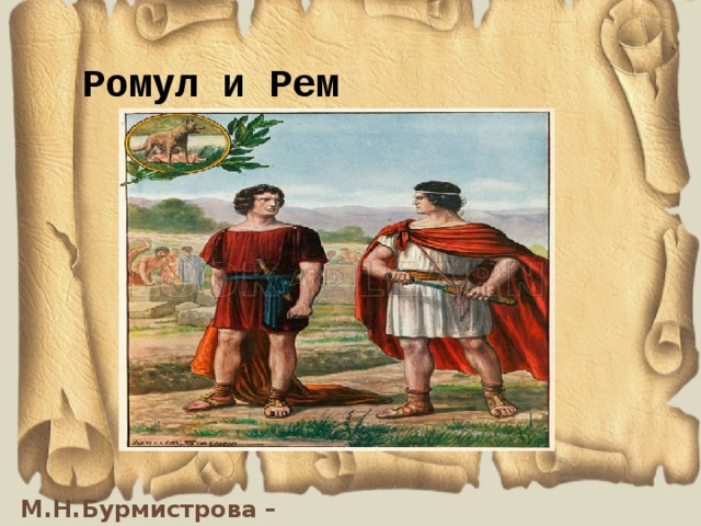 Ромул и рем рисунок