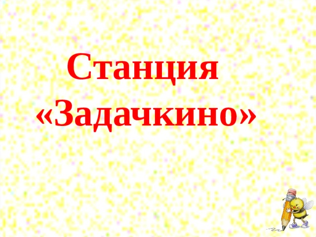 Станция «Задачкино»