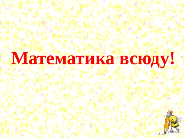 Проект математика повсюду математика везде