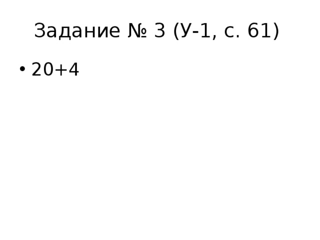 Задание № 3 (У-1, с. 61) 20+4  