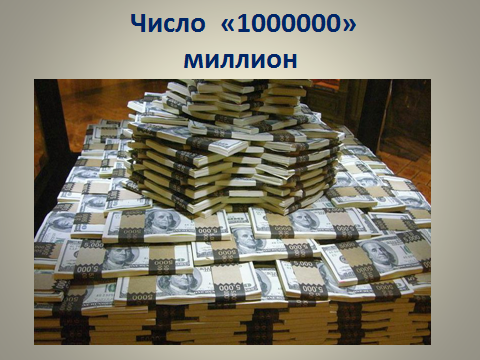 Число 1000000. Число в миллионах рублей. 1000 Миллионов это 1000000000 денег. 20000000 Миллионов миллионов миллионов.