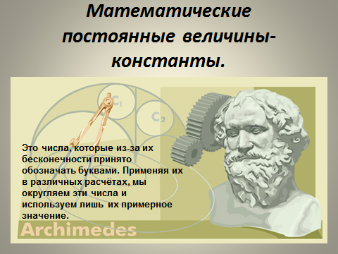 Создатель математики непрерывных процессов