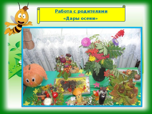 Работа с родителями «Дары осени»  