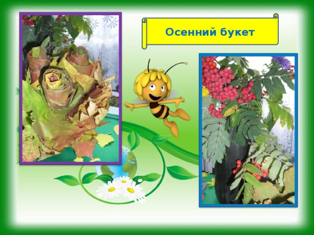 Осенний букет  