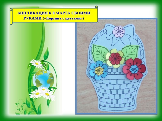 АППЛИКАЦИЯ К 8 МАРТА СВОИМИ РУКАМИ («Корзина с цветами»)  