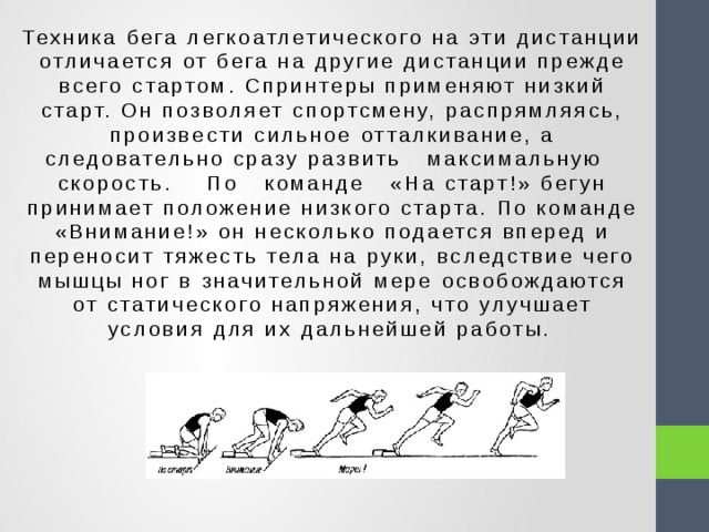 Дистанция легких. Бег на короткие дистанции презентация. Основы техники бега кратко. Техника бега на короткие дистанции презентация. Бег на короткие дистанции конспект.