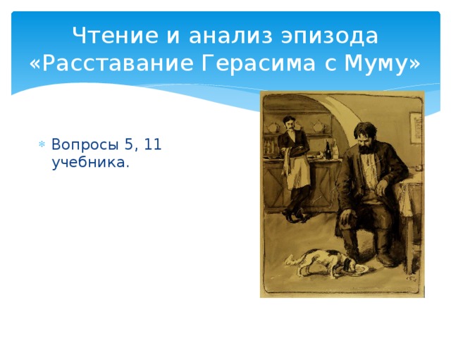 Тест по литературе 5 класс муму. Анализ эпизода Муму. Анализ эпизода Герасим и Муму. Анализ эпизода из рассказа Муму. План анализа эпизода Муму.