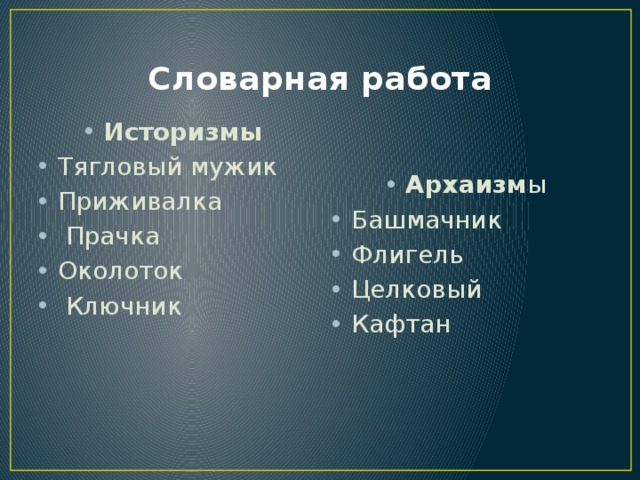 Значение слова околоток. Историзмы в Муму. Значение слова тягловый. Тягловый мужик это. Лексическая работа приживалка.