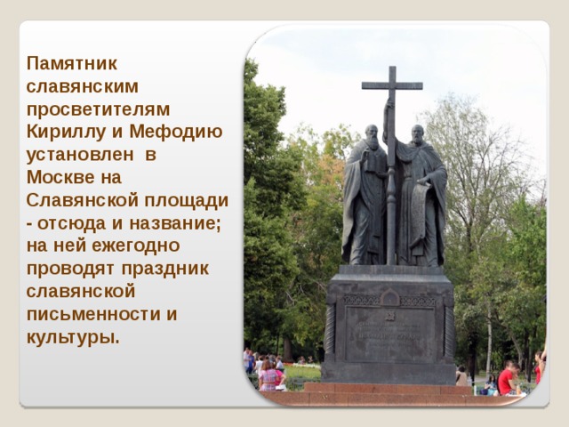 Памятник кириллу и мефодию в москве на красной площади фото