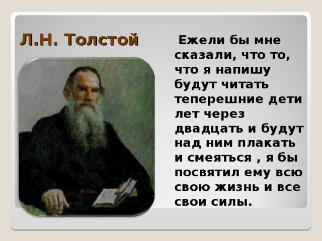 Про толстого говорили. Стихотворение Льва Николаевича Толстого. Лев толстой о себе. Цитаты л н Толстого.