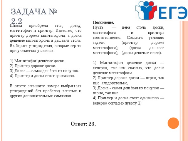 Школа приобрела стол доску магнитофон и принтер известно что принтер дороже магнитофона а доска