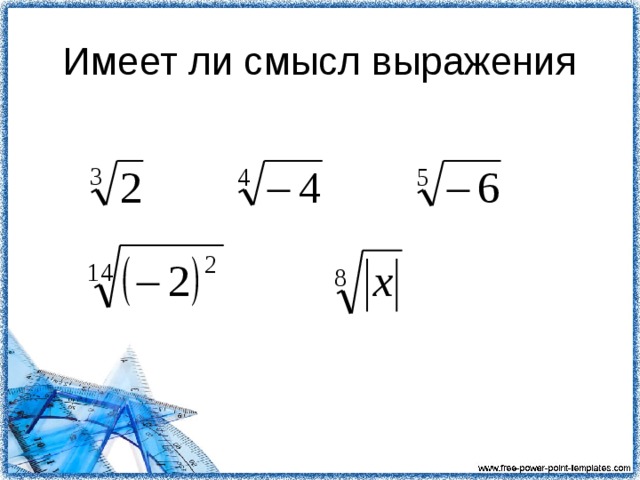 Имела степени степень имела. Имеет ли смысл выражение корень. Корень имеет смысл. Какие выражения имеют смысл корень. Выражения с корнями, имеющие смысл.