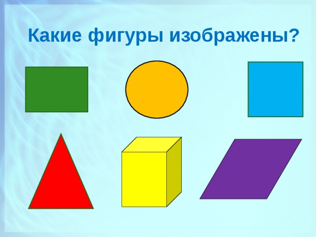 Покажи какие фигуры. Какие фигуры. Изобразить фигуру. Какие фигуры изображены. Какие фигуры есть в изобразительном.