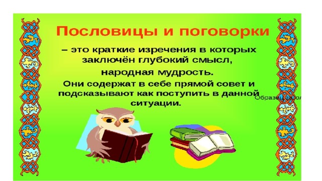 Проект по русскому языку пословицы и поговорки 4 класс готовый