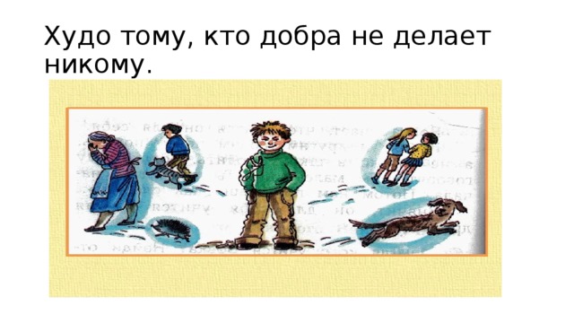 Пословица добро худо