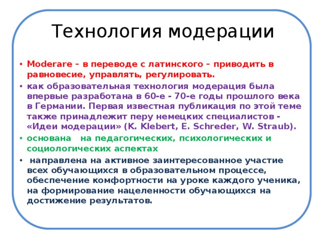 Технология модерации презентация