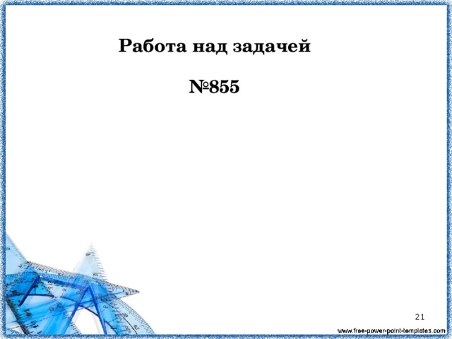 Работа над задачей  № 855  