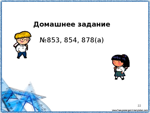 Домашнее задание № 853, 854, 878(а)  